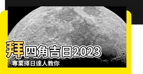 拜四角通勝擇日2023|【2023